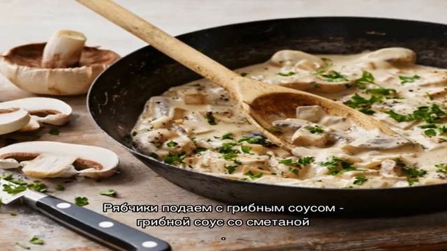Рябчики с грибным соусом смотреть онлайн