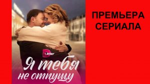 Я тебя не отпущу, Трейлер, 1 сезон