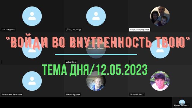 «Войди во внутренность твою» #12.05.23 смотреть онлайн