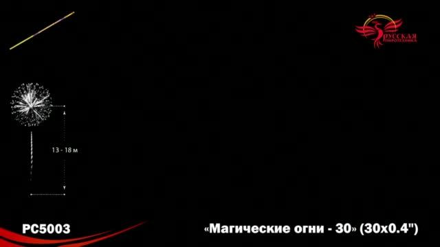 Римские свечи РС5003 "Магические огни-30" (0,4" х 30 залпов)