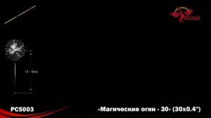 Римские свечи РС5003 "Магические огни-30" (0,4" х 30 залпов)