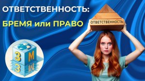 Ответственность: бремя или право?