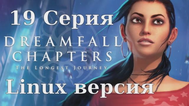 Dreamfall Chapters - 19 Серия (Linux версия)