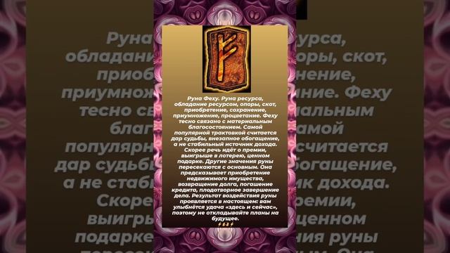 Руна Феху ⚡️?⚡️? #руническаямагия#руны #эзотерика