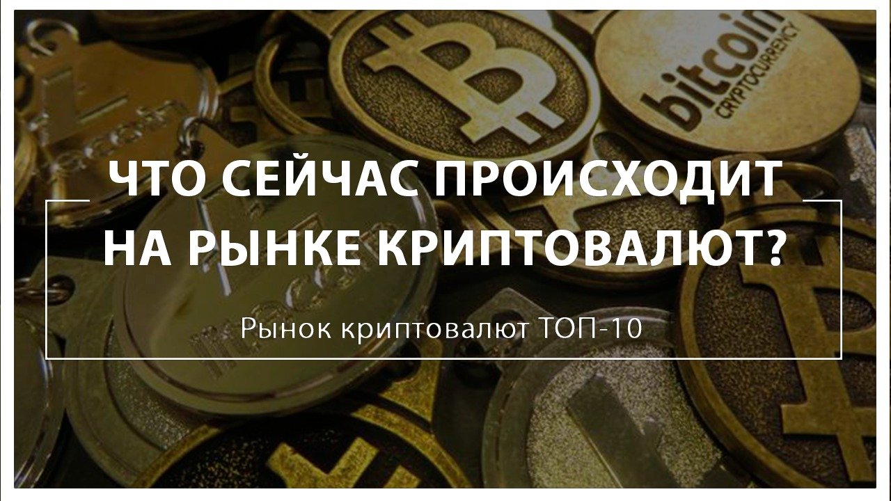 Что сейчас происходит на рынке криптовалют