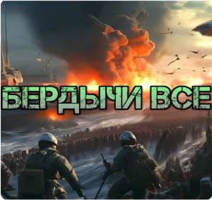 Украинский фронт - Бердычи ВСЕ. Семеновка тоже ВСЕ. ВСРФ вошли в Красногоровку. 16 апреля 2024