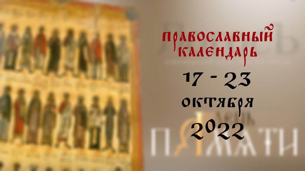 День памяти: Православный календарь 17 - 23 октября 2022 года