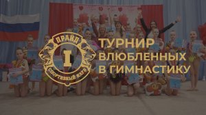 Дружеский турнир «Влюбленных в гимнастику»