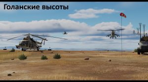 ТРАНСЛЯЦИЯ (DCS WORLD) "Голанские высоты" (боевой сервер ОВЭ)