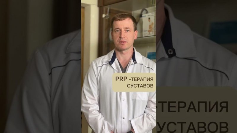 PRP-терапия суставов