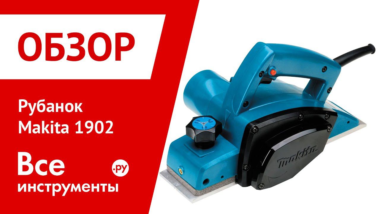Рубанок makita 1902
