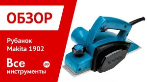 Рубанок makita 1902