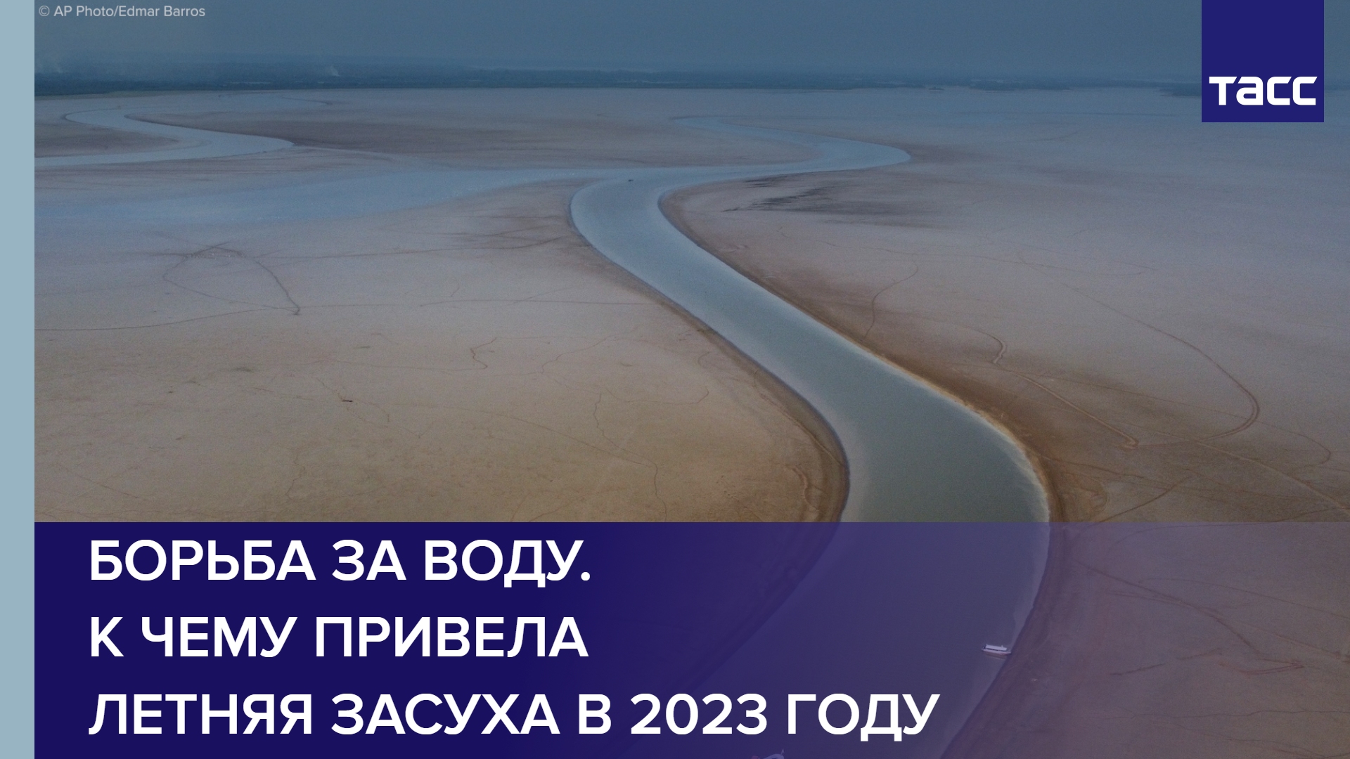 Борьба за воду. К чему привела летняя засуха в 2023 году