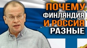 Почему Финляндия не Россия. Василий Галин