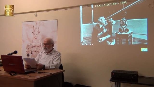 Η τεχνολογική επανάσταση της Ελληνιστικής περιόδου, Διάλεξη Νο1 - ΠΑΛΑΙΧΘΩΝ