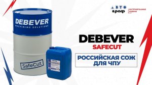 Debever SafeCut: российская СОЖ для станков с ЧПУ по немецкой технологии
