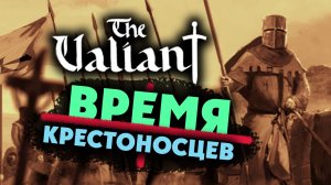 The Valiant - стратегия про крестоносцев - первый взгляд на игру