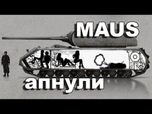 MAUS + Е100 красотища какая