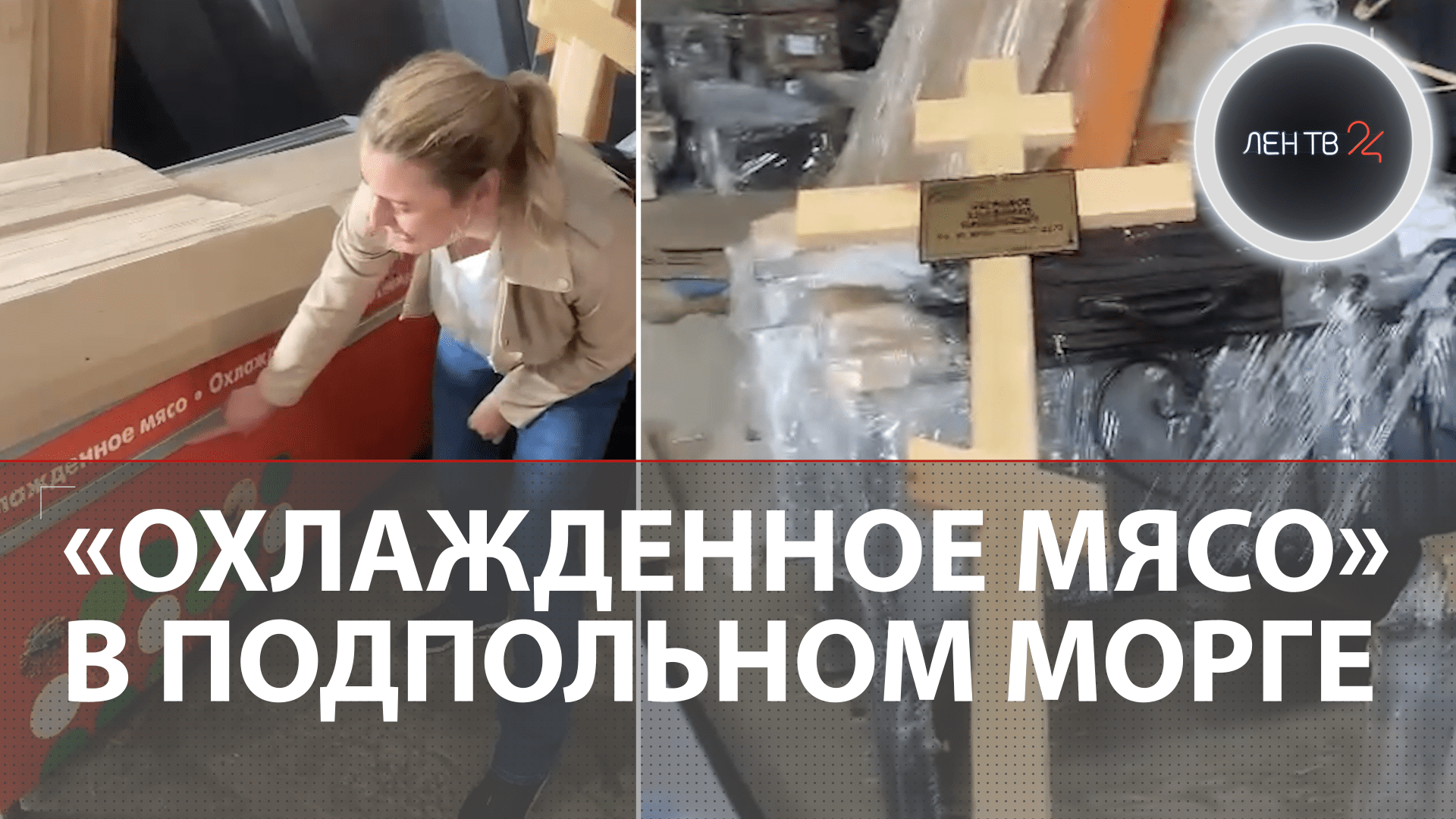 Жуткий нелегальный морг нашли в Самаре | Тела умерших хранились в холодильниках из магазинов