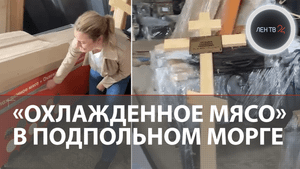 Жуткий нелегальный морг нашли в Самаре | Тела умерших хранились в холодильниках из магазинов