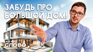 Так ли вам на самом деле нужен большой дом?