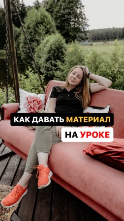 Как быстро идти по материалу на уроке?