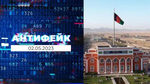 АнтиФейк. Выпуск от 02.05.2023