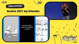 АЛЕНА КИРИЕНКО "ИНСАЙТЫ AVIASALES.UA В 2021 ГОДУ" (видео с конференции Digital-chill от OMG agency)