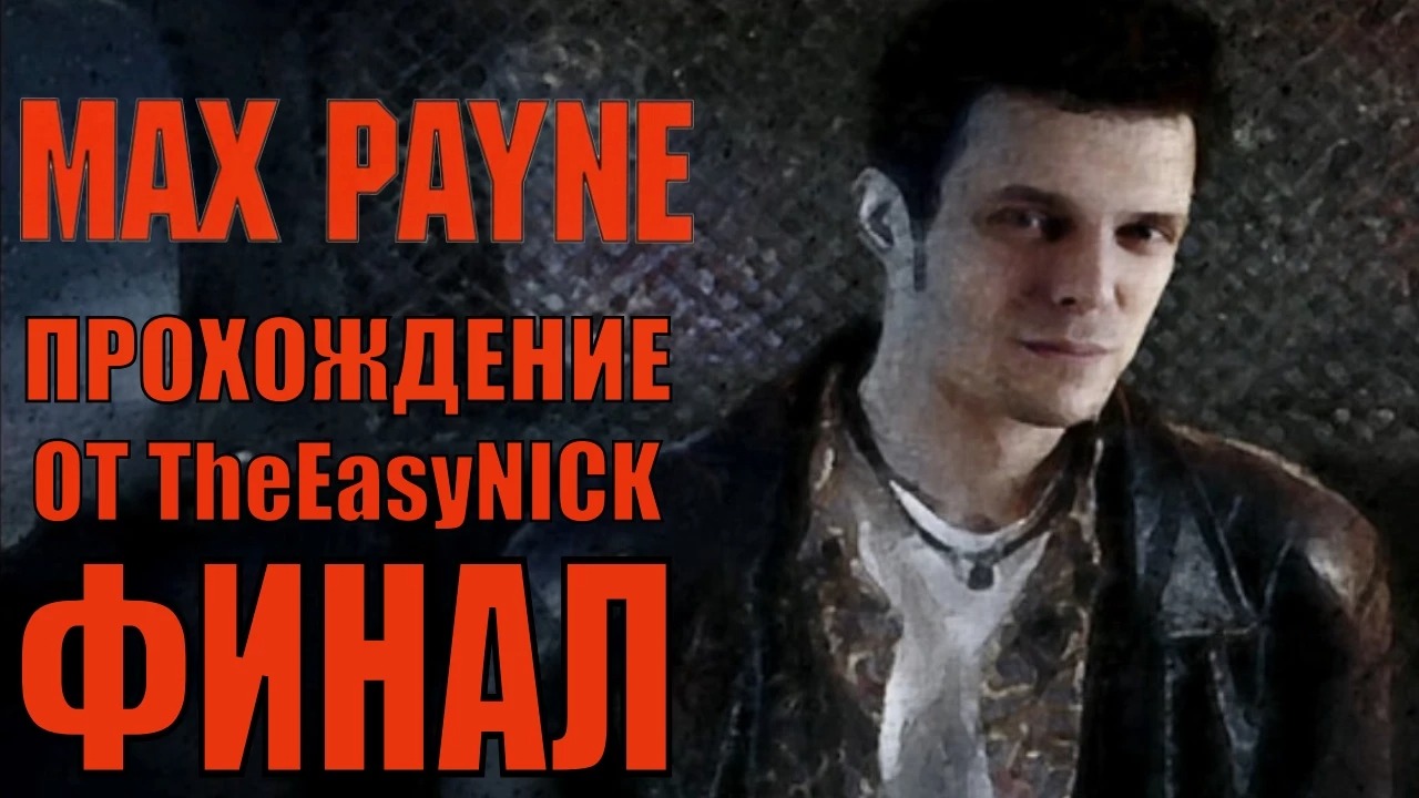 Max Payne. Прохождение. #12. ФИНАЛ.