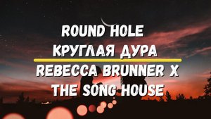 Перевод песни Round Hole Круглая дура Rebecca Brunner X The Song House Хиты Караоке Музыка