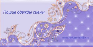 Пошив одежды сцены.