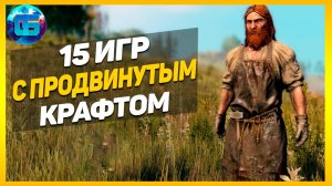 15 Игр с продвинутым крафтом - Игры с развитой системой крафта