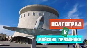 В ВОЛГОГРАД НА МАЙСКИЕ ПРАЗДНИКИ / МАМАЕВ КУРГАН / МУЗЕЙ / «СТАЛИНГРАДСКАЯ БИТВА» / ПО ВОЛГЕ