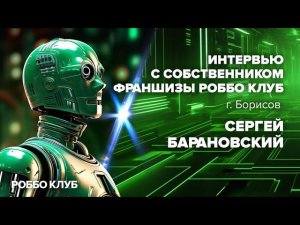 Интервью с собственником франшизы РОББО Клуб - г. Борисов (Беларусь), Сергей Барановский