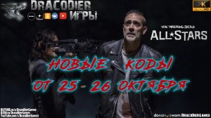 The Walking Dead - All Stars ► Новые подарочные коды от 25-26 октября