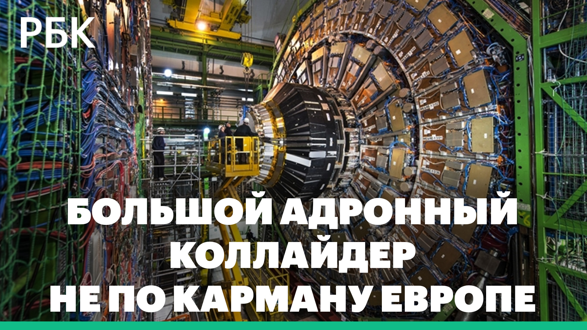 Энергетический кризис в Европе угрожает работе Большого адронного коллайдера