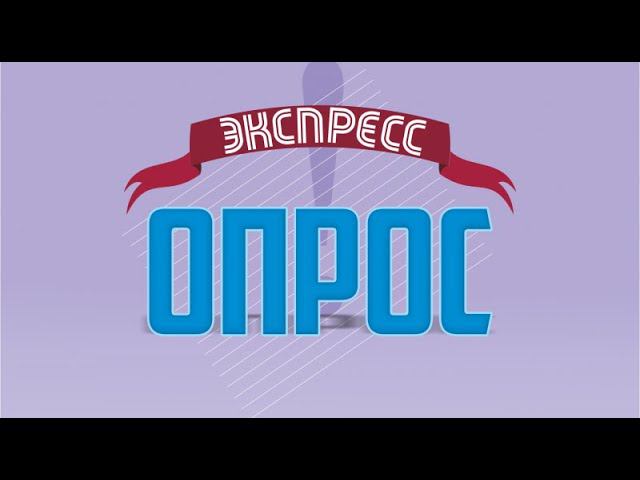Экспресс-опрос 12+ (29.12.20) Новогоднее настроение