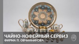 93. Фирма П. Овчинникова. Чайно-кофейный сервиз