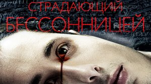 Страдающий бессонницей / The insomniac (2013)