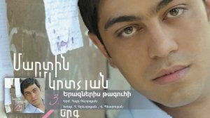Martin Mkrtchyan - Erazneris Taguhi ( 7 erg siro masin - Album Preview )