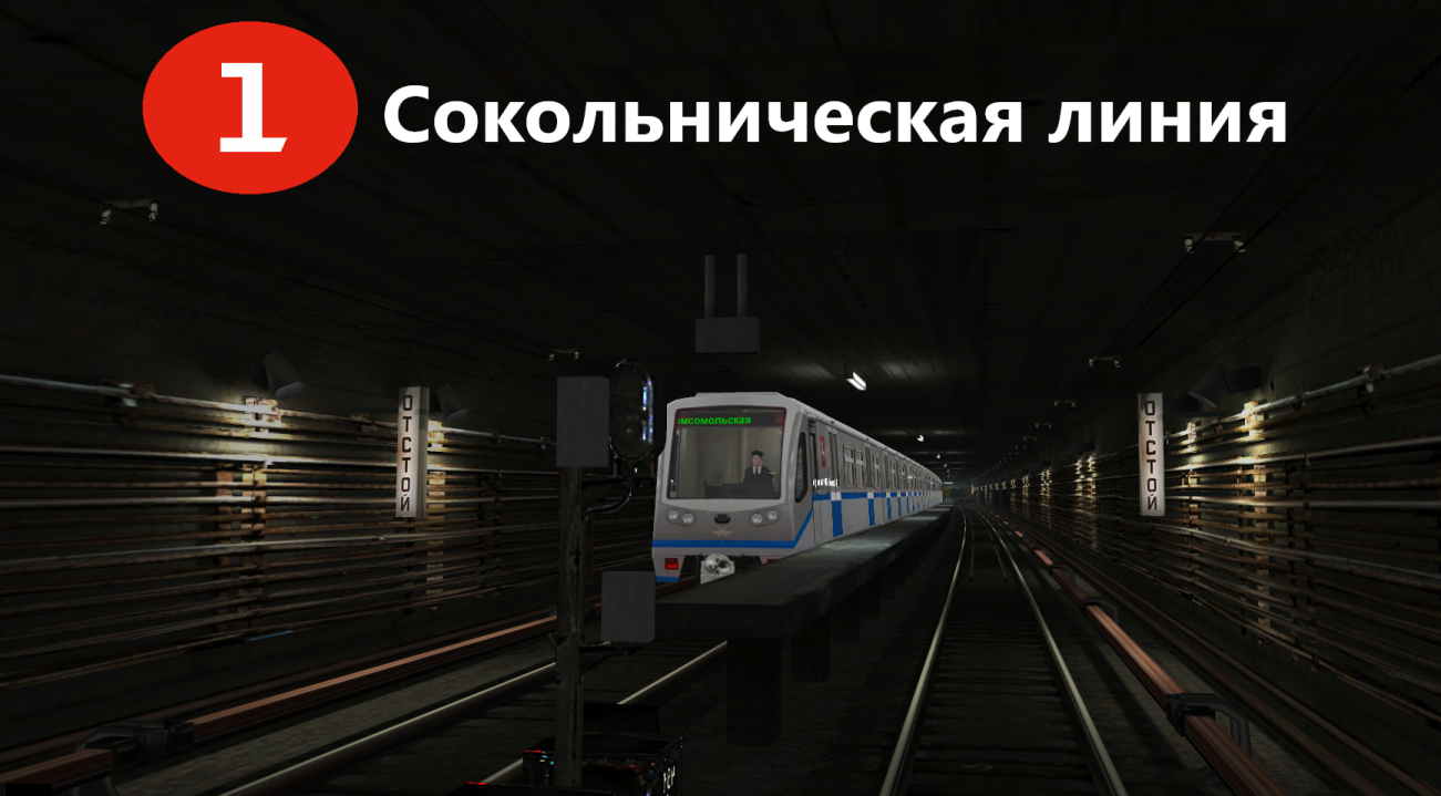 Trainz 2012 катаюсь на Сокольнической линии метро