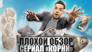 ПЛОХОЙ ОБЗОР - Сериал КОРНИ