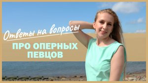 Разговор об оперных певцах / ВОПРОС – ОТВЕТ