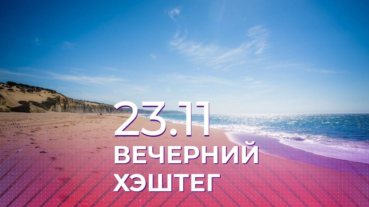 Вечерний хэштег, 23.11.2021, часть 2. Агрессия из интернета