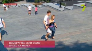 Эксперимент: Помогут ли, если стало плохо на жаре