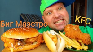 МУКБАНГ БИГ МАЭСТРО БУРГЕР/ОБЖОР КФС