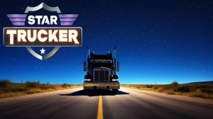 Star Trucker - ПЕРЕВОЗКА ГРУЗА В КОСМОСЕ или КАК УМУДРИТЬСЯ В КОСМОСЕ ПОПАСТЬ В АВАРИЮ