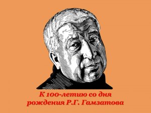 #ООИЕФ 
Онлайн обзор к 100-летию Расула Гамзатова "Певец добра и человечности"