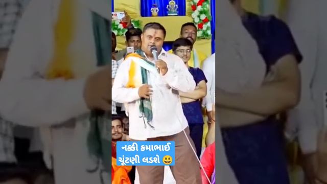 નક્કી કમાભાઈ ચૂંટણી લડશે 😄 | Nakki Kamabhai election ladshe | Kirtidan Gadhavi Sathe Kamabhai ni Mo