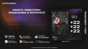 Никита Ливестеин: Мошенники в интернете